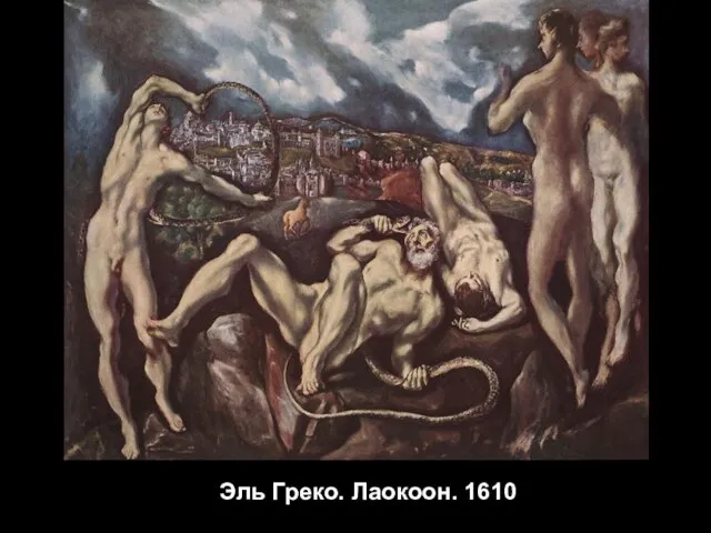 Эль Греко. Лаокоон. 1610