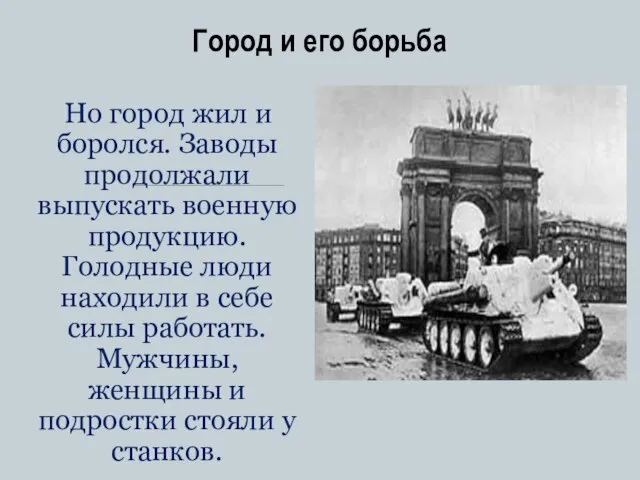 Город и его борьба Но город жил и боролся. Заводы продолжали