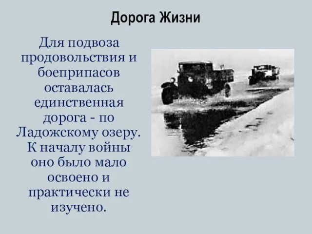 Дорога Жизни Для подвоза продовольствия и боеприпасов оставалась единственная дорога -