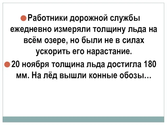 Работники дорожной службы ежедневно измеряли толщину льда на всём озере, но