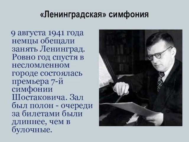 «Ленинградская» симфония 9 августа 1941 года немцы обещали занять Ленинград. Ровно