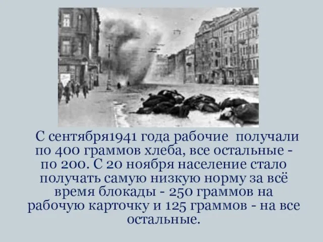 С сентября1941 года рабочие получали по 400 граммов хлеба, все остальные