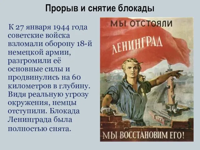 Прорыв и снятие блокады К 27 января 1944 года советские войска