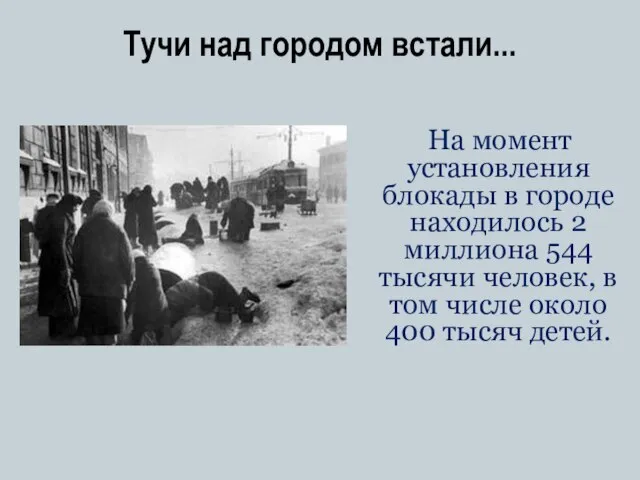 Тучи над городом встали... На момент установления блокады в городе находилось