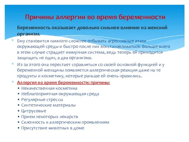 Причины аллергии во время беременности Беременность оказывает довольно сильное влияние на