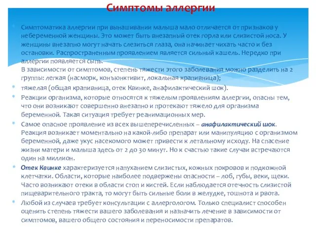 Симптоматика аллергии при вынашивании малыша мало отличается от признаков у небеременной