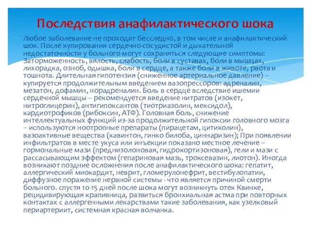 Любое заболевание не проходит бесследно, в том числе и анафилактический шок.