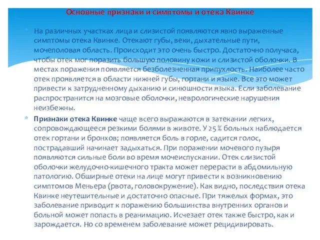 На различных участках лица и слизистой появляются явно выраженные симптомы отека