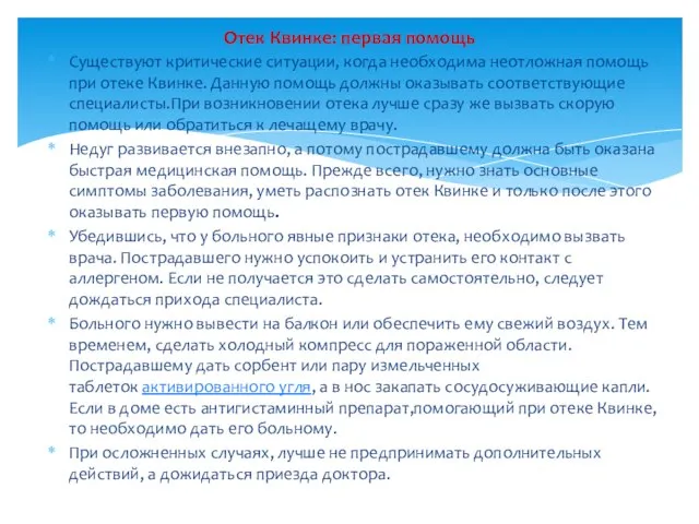 Существуют критические ситуации, когда необходима неотложная помощь при отеке Квинке. Данную