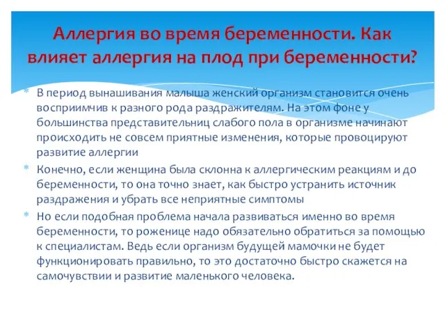 В период вынашивания малыша женский организм становится очень восприимчив к разного