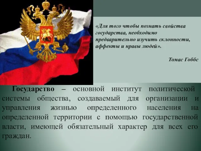 Государство – основной институт политической системы общества, создаваемый для организации и