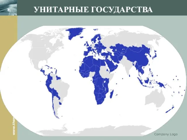 УНИТАРНЫЕ ГОСУДАРСТВА Company Logo