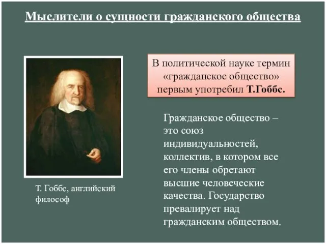 Мыслители о сущности гражданского общества Гражданское общество – это союз индивидуальностей,
