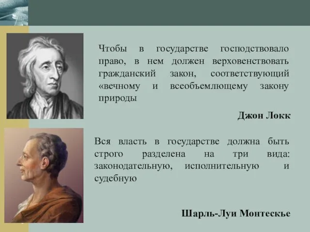 Чтобы в государстве господствовало право, в нем должен верховенствовать гражданский закон,