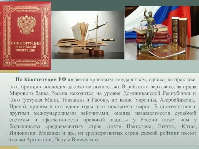 По Конституции РФ является правовым государством, однако, на практике этот принцип