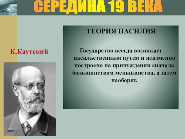 ТЕОРИЯ НАСИЛИЯ Государство всегда возникает насильственным путем и неизменно построено на