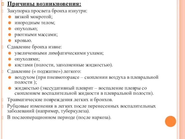 Причины возникновения: Закупорка просвета бронха изнутри: вязкой мокротой; инородным телом; опухолью;