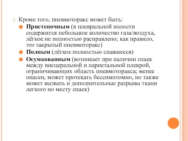 Кроме того, пневмоторакс может быть: Пристеночным (в плевральной полости содержится небольшое