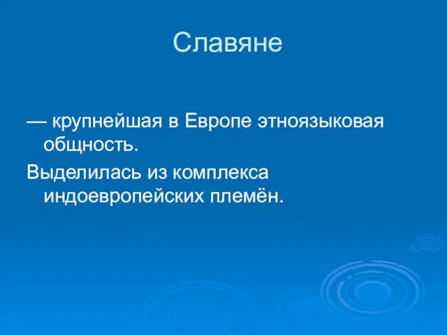 Славяне — крупнейшая в Европе этноязыковая общность. Выделилась из комплекса индоевропейских племён.