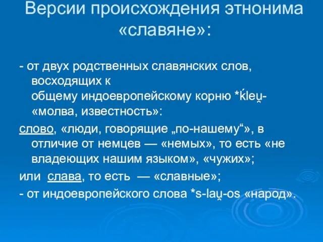 Версии происхождения этнонима «славяне»: - от двух родственных славянских слов, восходящих