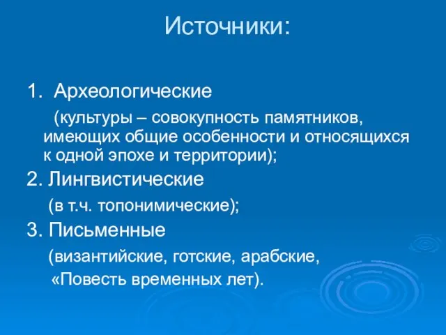 Источники: 1. Археологические (культуры – совокупность памятников, имеющих общие особенности и