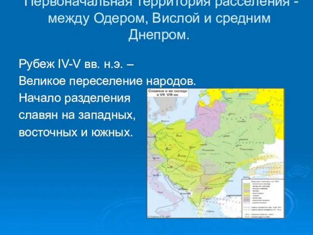 Первоначальная территория расселения - между Одером, Вислой и средним Днепром. Рубеж