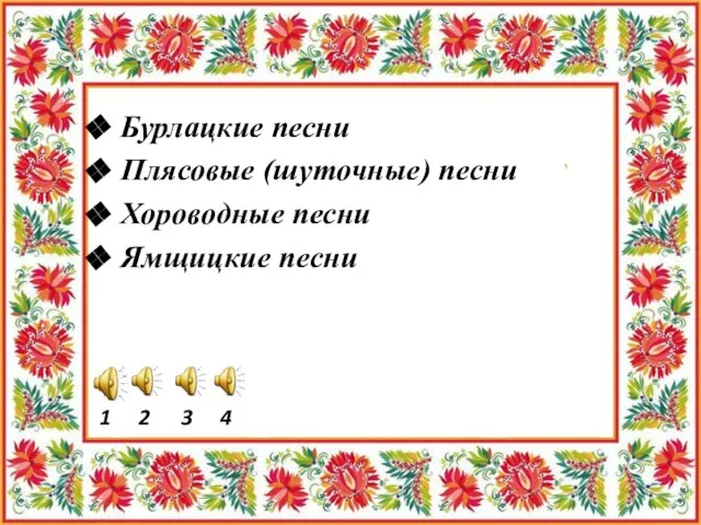 Бурлацкие песни Плясовые (шуточные) песни Хороводные песни Ямщицкие песни 1 2 3 4