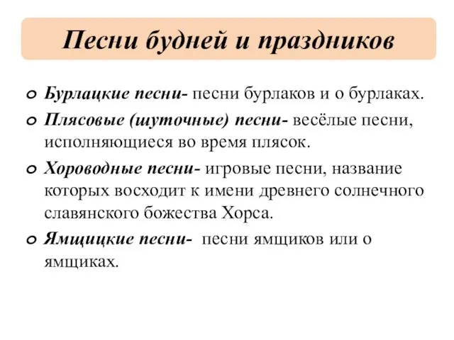 Бурлацкие песни- песни бурлаков и о бурлаках. Плясовые (шуточные) песни- весёлые