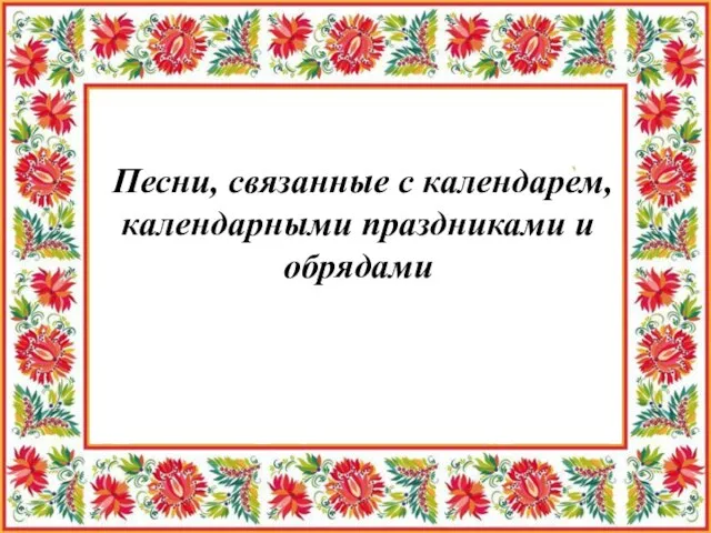 Песни, связанные с календарем, календарными праздниками и обрядами