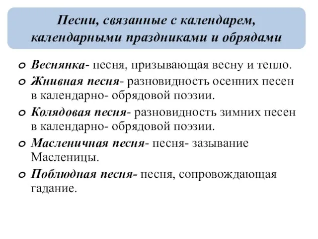 Веснянка- песня, призывающая весну и тепло. Жнивная песня- разновидность осенних песен