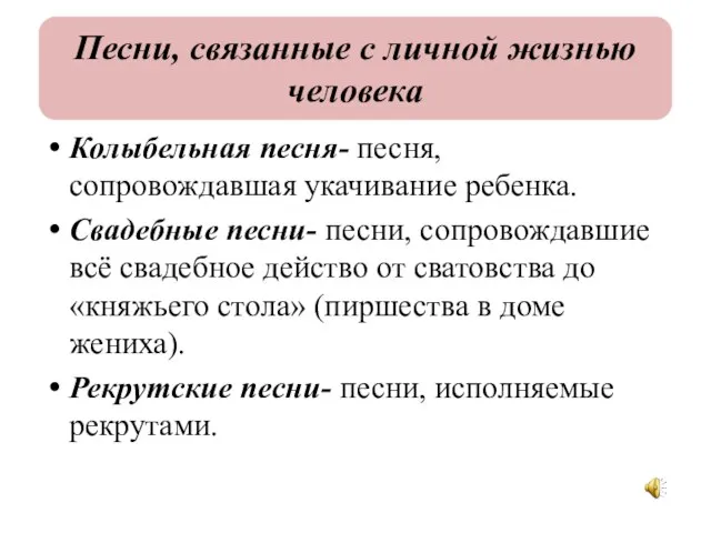 Колыбельная песня- песня, сопровождавшая укачивание ребенка. Свадебные песни- песни, сопровождавшие всё