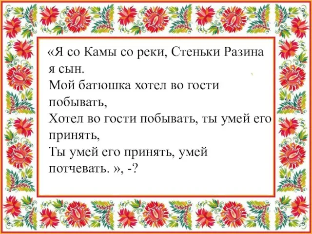 «Я со Камы со реки, Стеньки Разина я сын. Мой батюшка