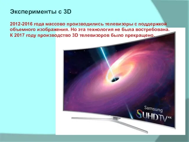 Эксперименты с 3D 2012-2016 года массово производились телевизоры с поддержкой объемного