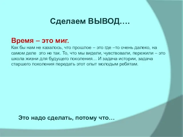 Сделаем ВЫВОД…. Время – это миг. Как бы нам не казалось,