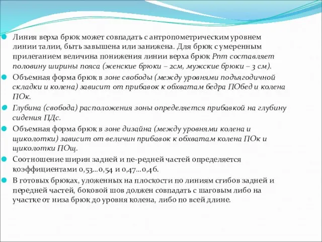 Линия верха брюк может совпадать с антропометрическим уровнем линии талии, быть