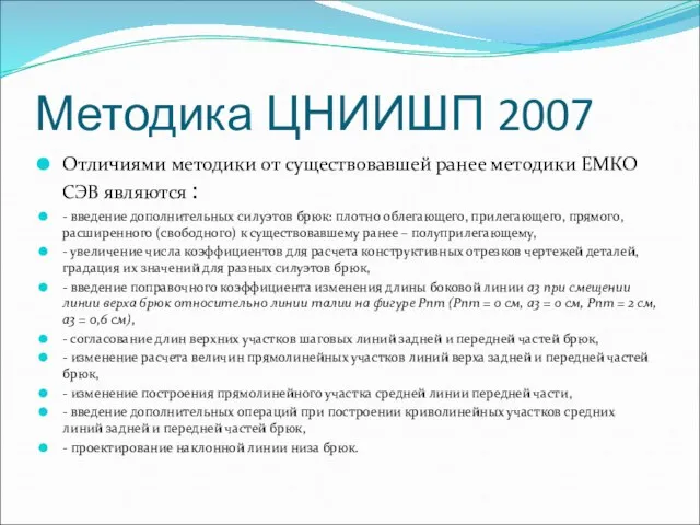 Методика ЦНИИШП 2007 Отличиями методики от существовавшей ранее методики ЕМКО СЭВ