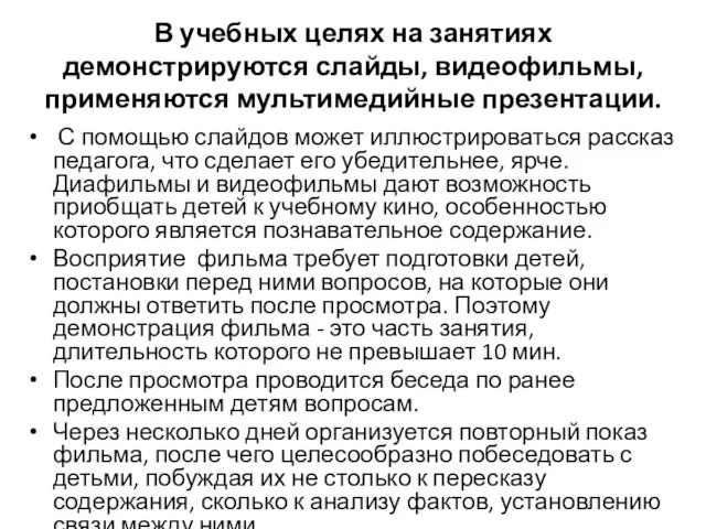 В учебных целях на занятиях демонстрируются слайды, видеофильмы, применяются мультимедийные презентации.