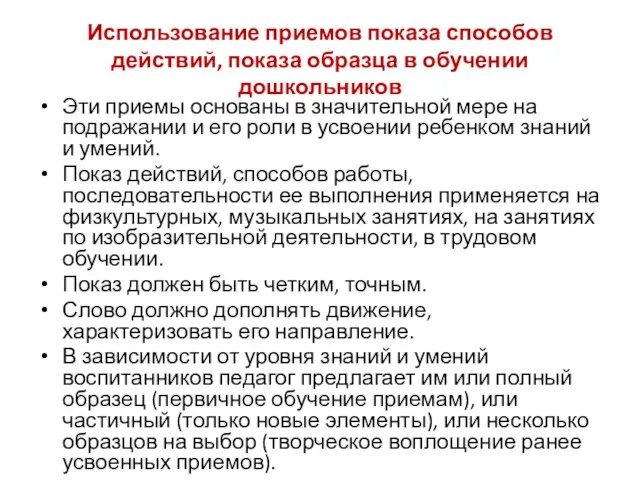 Использование приемов показа способов действий, показа образца в обучении дошкольников Эти