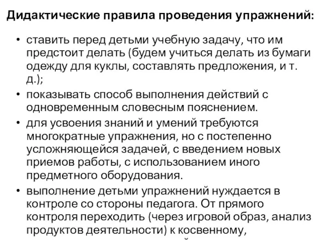 Дидактические правила проведения упражнений: ставить перед детьми учебную задачу, что им