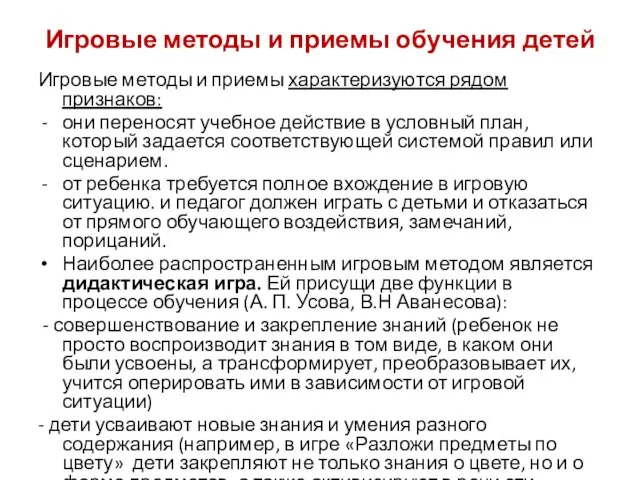 Игровые методы и приемы обучения детей Игровые методы и приемы характеризуются