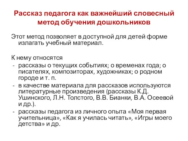 Рассказ педагога как важнейший словесный метод обучения дошкольников Этот метод позволяет