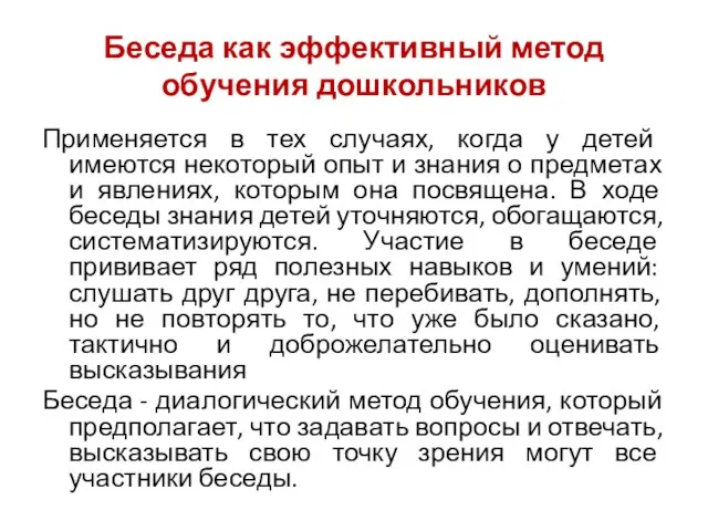 Беседа как эффективный метод обучения дошкольников Применяется в тех случаях, когда