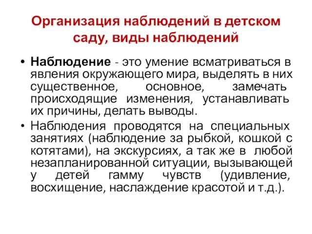 Организация наблюдений в детском саду, виды наблюдений Наблюдение - это умение