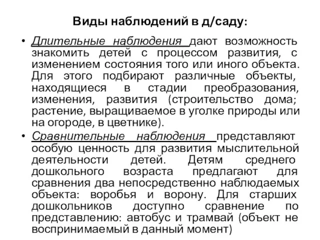 Виды наблюдений в д/саду: Длительные наблюдения дают возможность знакомить детей с