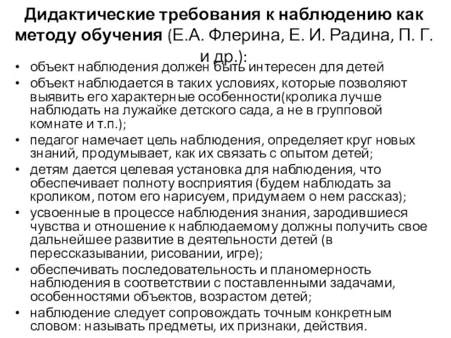 Дидактические требования к наблюдению как методу обучения (Е.А. Флерина, Е. И.