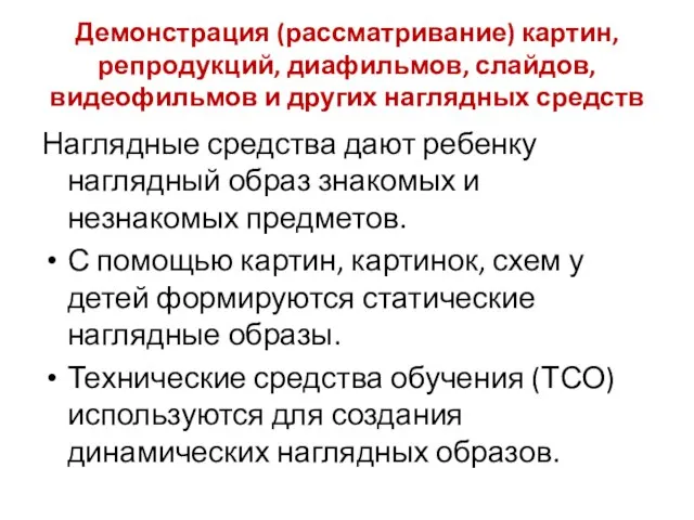 Демонстрация (рассматривание) картин, репродукций, диафильмов, слайдов, видеофильмов и других наглядных средств