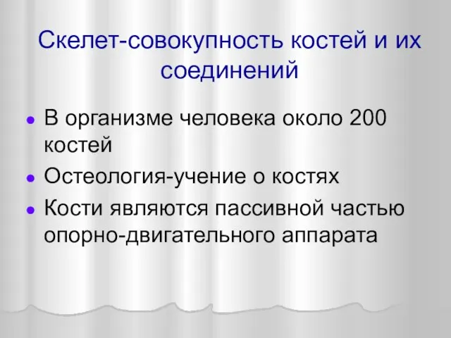 Скелет-совокупность костей и их соединений В организме человека около 200 костей