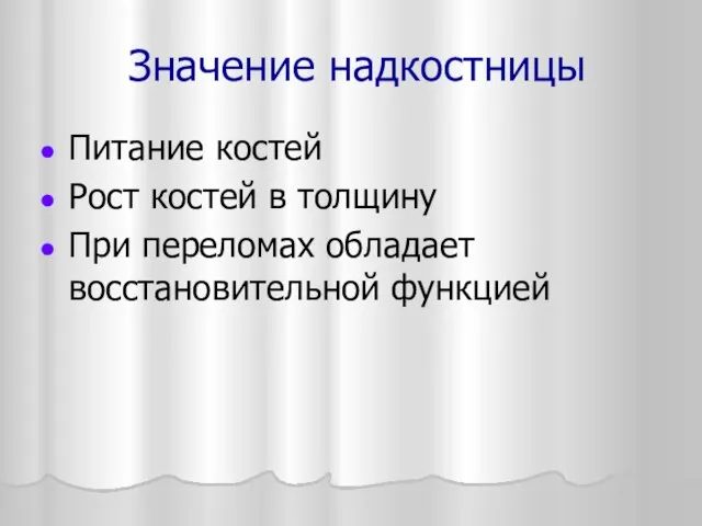 Значение надкостницы Питание костей Рост костей в толщину При переломах обладает восстановительной функцией