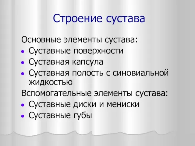 Строение сустава Основные элементы сустава: Суставные поверхности Суставная капсула Суставная полость