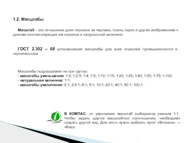 1.2. Масштабы Масштаб – это отношение длин отрезков на чертеже, плане,